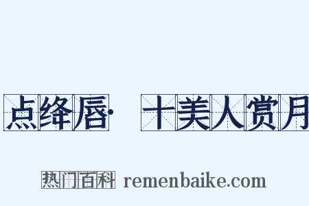 点绛唇·十美人赏月是什么意思的图片
